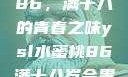 YSL水蜜桃86，满十八的青春之味ysl水蜜桃86满十八岁会黑吗小