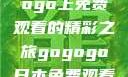 探索日本电视剧的无尽魅力，在gogogo上免费观看的精彩之旅gogogo日本免费观看电视剧,丈夫不在的午后时光》