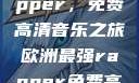 欧洲最强Rapper，免费高清音乐之旅欧洲最强rapper免费高清大全