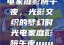 电家庭影院午夜，光影交织的梦幻时光电家庭影院午夜uuu