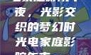 电家庭影院午夜，光影交织的梦幻时光电家庭影院午夜uuu