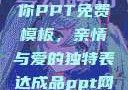 姐姐我要亲亲你PPT免费模板，亲情与爱的独特表达成品ppt网站大片