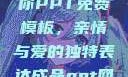 姐姐我要亲亲你PPT免费模板，亲情与爱的独特表达成品ppt网站大片