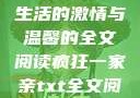 疯狂一家亲，生活的激情与温馨的全文阅读疯狂一家亲txt全文阅读免费