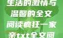 疯狂一家亲，生活的激情与温馨的全文阅读疯狂一家亲txt全文阅读免费