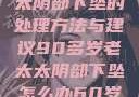 90多岁老太太阴部下坠的处理方法与建议90多岁老太太阴部下坠怎么办60岁占总人口比列