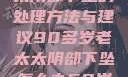 90多岁老太太阴部下坠的处理方法与建议90多岁老太太阴部下坠怎么办60岁占总人口比列