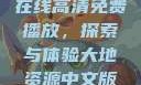 大地二资源在线高清免费播放，探索与体验大地资源中文版在线播放