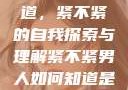 男人如何知道，紧不紧的自我探索与理解紧不紧男人如何知道是处女