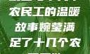 婉莹与十几个农民工的温暖故事婉莹满足了十几个农民工欲