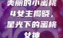 美丽的小蜜桃4女主揭晓，星光下的蜜桃女神
