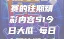 探索51今日大瓜与每日大赛的往期精彩内容51今日大瓜 每日大赛往期内容聚集地