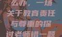 老师错一题少一件衣服怎么办，一场关于教育责任与尊重的探讨老师错一题少一件衣服怎么办 小说