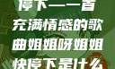 姐姐呀姐姐快停下—一首充满情感的歌曲姐姐呀姐姐快停下是什么歌曲小说