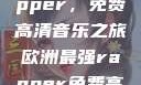 欧洲最强Rapper，免费高清音乐之旅欧洲最强rapper免费高清大全