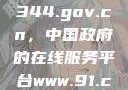 探索www.3344.gov.cn，中国政府的在线服务平台www.91.com