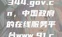 探索www.3344.gov.cn，中国政府的在线服务平台www.91.com