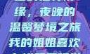 我的姐姐与帐篷的独特情缘，夜晚的温馨梦境之旅我的姐姐喜欢在帐篷里睡觉英语翻译