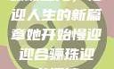 骊珠迎龙，慢迎人生的新篇章她开始慢迎迎合骊珠迎龙阅读