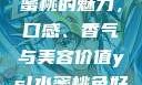 探索YSL水蜜桃的魅力，口感、香气与美容价值ysl水蜜桃色好看吗