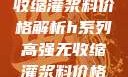 H系列高强无收缩灌浆料价格解析h系列高强无收缩灌浆料价格双子母性本能