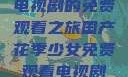 国产花季少女电视剧的免费观看之旅国产花季少女免费观看电视剧680.