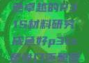 优质之选，成色卓越的P31S材料研究成色好p31s是进口还是国产