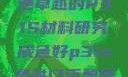 优质之选，成色卓越的P31S材料研究成色好p31s是进口还是国产