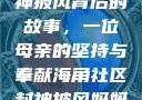 海角社区封神披风背后的故事，一位母亲的坚持与奉献海角社区封神披风妈妈入口