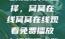免费在线观看电视剧的新选择，窝窝在线窝窝在线观看免费播放电视剧酒店监控