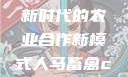 人马畜禽合作共荣，探索新时代的农业合作新模式人马畜禽croproation官网入口