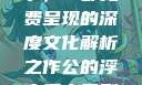 公的浮之手中字，一部免费呈现的深度文化解析之作公的浮之手中日剧免费观看