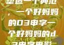 塑造一个典范，一个好妈妈的D3申字一个好妈妈的d3申字电影