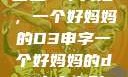 塑造一个典范，一个好妈妈的D3申字一个好妈妈的d3申字电影
