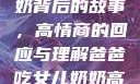 爸爸吃女儿奶奶背后的故事，高情商的回应与理解爸爸吃女儿奶奶高情商回复小说