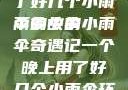 一个晚上用了好几个小雨伞的故事
雨夜中的小雨伞奇遇记一个晚上用了好几个小雨伞环球时报