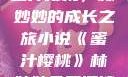 蜜汁樱桃，林妙妙的成长之旅小说《蜜汁樱桃》林妙妙免费阅读