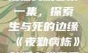 夜勤病栋动漫在线观看第一集，探索生与死的边缘《夜勤病栋》动漫在线观看第一集樱花