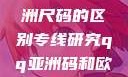 亚洲尺码与欧洲尺码的区别专线研究qq亚洲码和欧洲码的区别