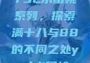 YSL水蜜桃系列，探索满十八与88的不同之处ysl水蜜桃