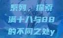 YSL水蜜桃系列，探索满十八与88的不同之处ysl水蜜桃