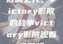 胜利之光，Victory影院的故事victory影院观看免费版