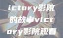 胜利之光，Victory影院的故事victory影院观看免费版