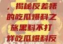 黑料不打烊，揭秘反差婊的吃瓜爆料之旅黑料不打烊吃瓜爆料反差婊下载