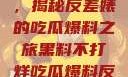 黑料不打烊，揭秘反差婊的吃瓜爆料之旅黑料不打烊吃瓜爆料反差婊下载