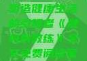健身房教练，塑造健康生活的引领者《健身房教练》全文免费阅读笔趣阁