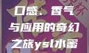 探索YSL水蜜桃的魅力，口感、香气与应用的奇幻之旅ysl水蜜桃86满十八岁会黑吗小