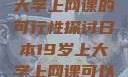 日本19岁上大学上网课的可行性探讨日本19岁上大学上网课可以吗知乎