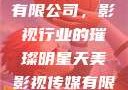 天美影视传媒有限公司，影视行业的璀璨明星天美影视传媒有限公司app