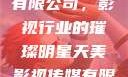 天美影视传媒有限公司，影视行业的璀璨明星天美影视传媒有限公司app